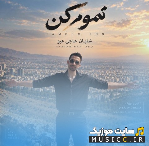 دانلود آهنگ شایان حاجی عبو به اسم تموم کن «Tamoom Kon - Shayan Haji Abo» با کیفیت